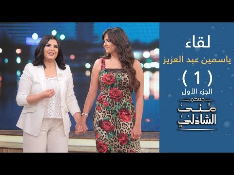 لقاء مع النجمة ياسمين عبد العزيز في معكم منى الشاذلي الجزء الأول 