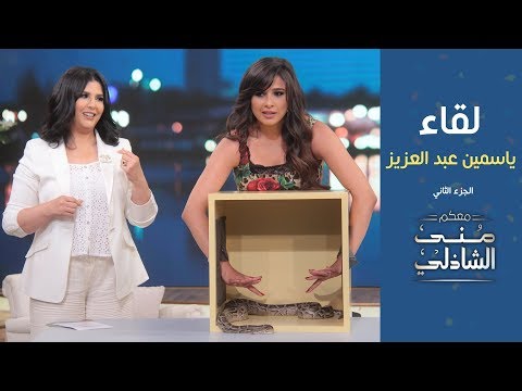 لقاء مع النجمة ياسمين عبد العزيز في معكم منى الشاذلي الجزء الثاني 