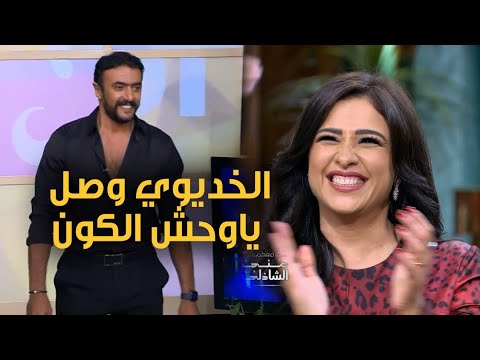 وصل الخديوي وحش الكون. أول لقاء بين أحمد العوضي وياسمين عبد العزيز مع منى الشاذلي 