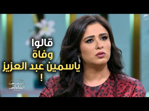 قالوا إن ياسمين عبد العزيز ماتت. شاهد ردها مع منى الشاذلي 