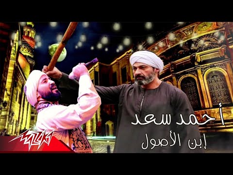 Ahmed Saad احمد سعد ابن الأصول إهداء إلى مسلسل الفتوة بطولة النجم ياسر جلال رمضان ٢٠٢٠ 