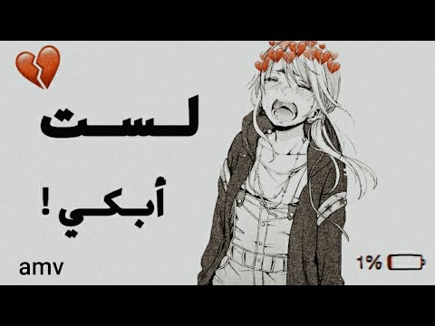 أغنية حزينة جدا أنا لا أبكي Amv مع الكلمات 