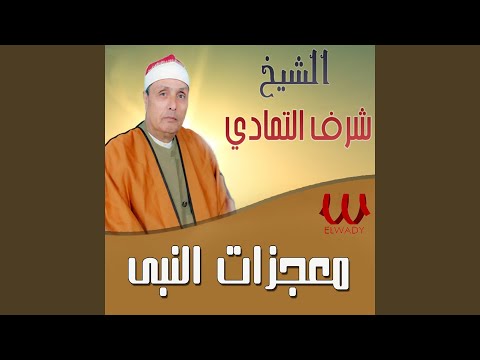 Elshei5 شرف التمادي سماعة فكات 