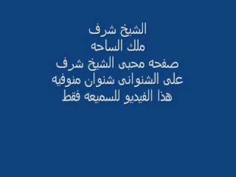 الشيخ شرف للسامع فقط 