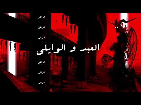 EL Waili Ft Yucifer العبد والوايلى مع محمود الحسينى 