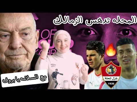 فيريرا يرحل و الزمالك يخسر من المحله الاهلي يفوز على البنك الاهلي محمد شريف كولر مرتضى منصور 