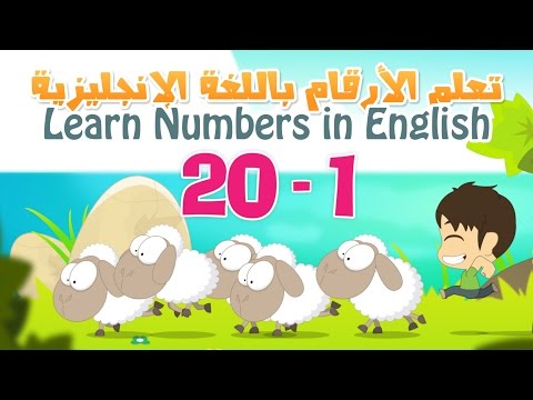 Learn Numbers In English For Kids 1 To 20 تعلم الأرقام بالانجليزية للأطفال ١ الى ٢٠ 