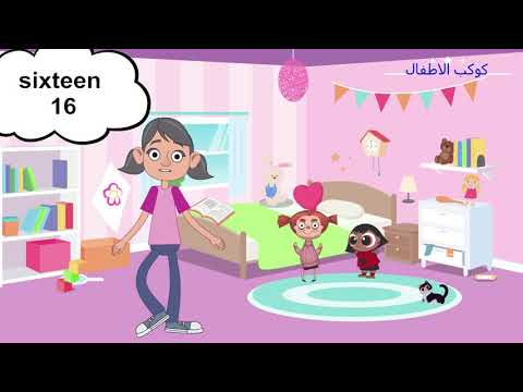 أغنية عد الأرقام للأطفال 1 20 رقم باللغة الإنجليزية 