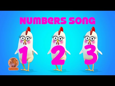 Numbers Song Count To 10 Counting Song For Kids اغنيه تعليم الارقام بالانجليزيه 