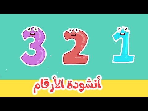 Arabic Numbers Song أنشودة الأرقام والأعداد العربية 