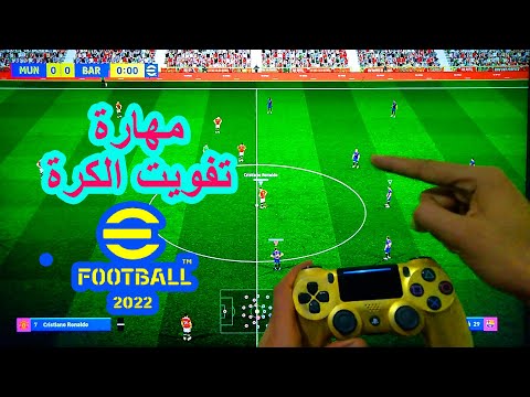 شرح مهارة تفويت الكرة في بيس 2022 EFootball 2022 Skills Tutorial 