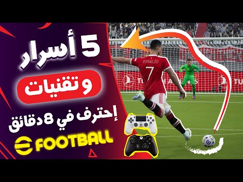 5 أسرار و تقنيات خرافية ان طبقتها لن تخسر أبدا EFOOTBALL 2022 