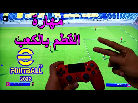 شرح مهارة قطم الكرة بالكعب بيس 22 حركة كريستيانو رونالدو الشهيرة EFootball 2022 Skills Tutorial 