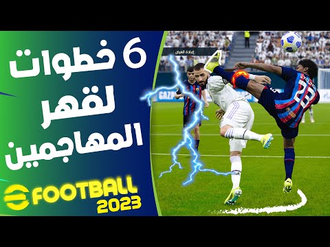 6 أزرار جديدة للدفاع الإحترافي EFOOTBALL 2023 