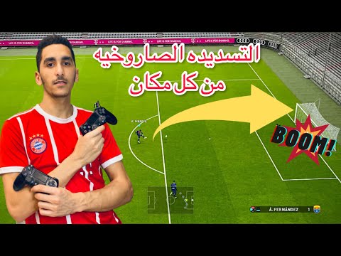 التسديده الصاروخيه من اماكن بعيده طريقه التسديد السريع في بيس بيس Pes 