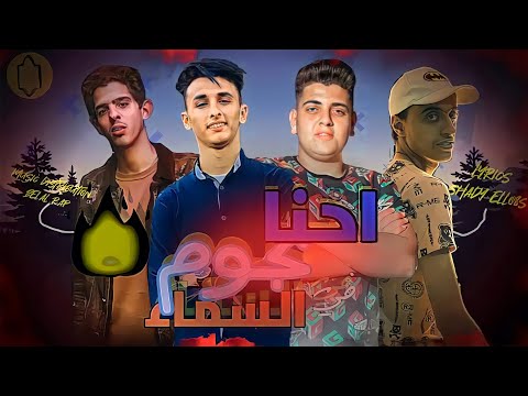 مهرجان احنا نجوم في السماء فريق الشياطين شادي وبلال واحمد فكري وتايجر 