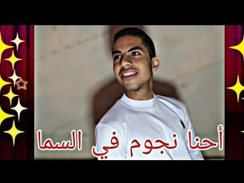 كليب نحن نجوم في السماء فيديو كليب رسمي ماريو نشأت 