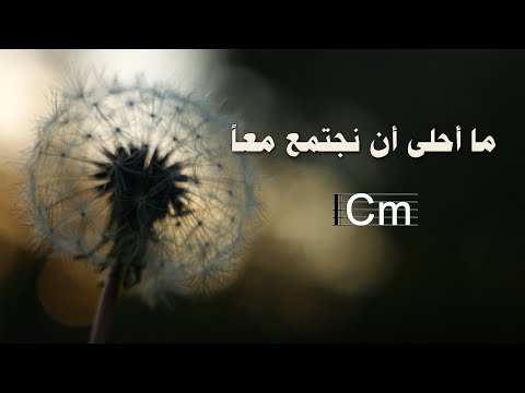 ترنيمة: ما أجمل أن نجتمع معًا، كلمات وأوتار 