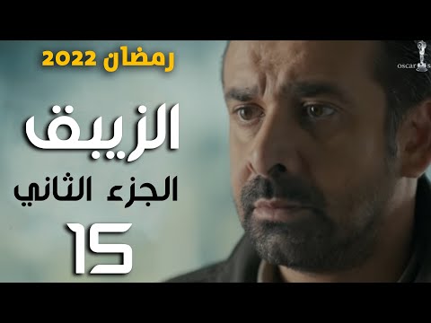 مسلسل الزيبق الجزء الثاني الحلقة 15 مسلسلات رمضان 2022 