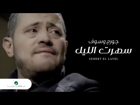 George Wassouf Sehert El Layel جورج وسوف سهرت الليل 