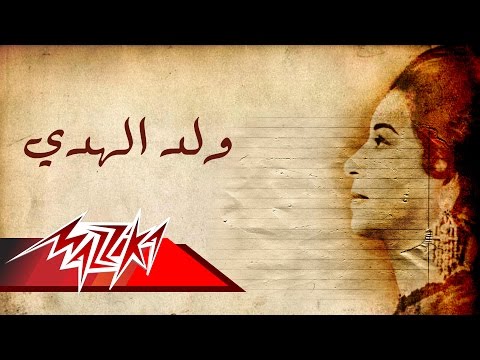 ووليدة الهدى أم كلثوم ابن الهدى أم كلثوم 