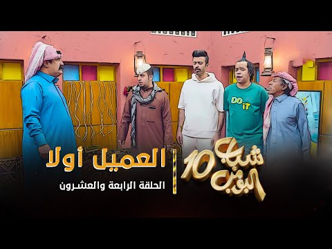 مسلسل شباب البومب 10 الحلقة الرابعة والعشرون العميل أولا 4K 