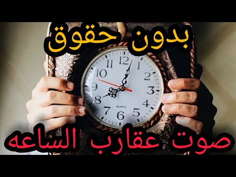 صوت دقات الساعه للمونتاج بدون حقوق الطبع حلال عليك 