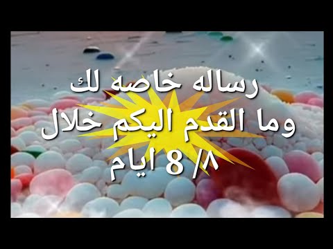 رسالة خاصة لك وما سيأتي إليك خلال 8 أيام من وقت سماعك للرسالة مفتوحة. 