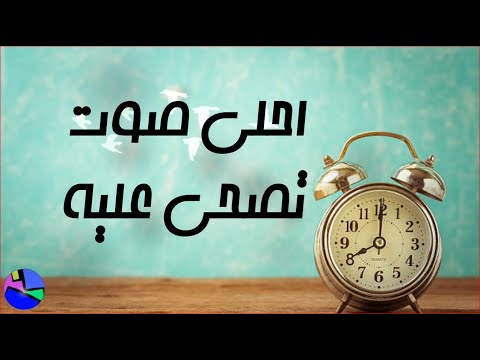 نغمة منبه نغمات منبه للاستيقاظ نغمة منبه عالية طيور عرب Arab 