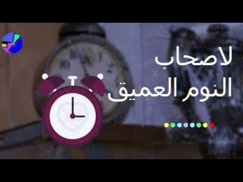 احلي نغمة منبه عالية نغمات منبه للاستيقاظ رنات منبه 