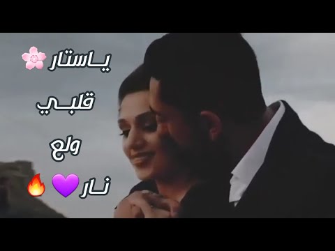 يا ستار قلبي مشتاق نار محمد حماقي حالات واتس اب حب 