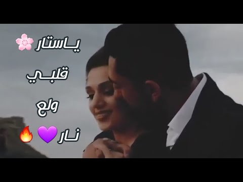 ياستار قلبــي ولع نار محمد حماقى حالات واتس اب حب 