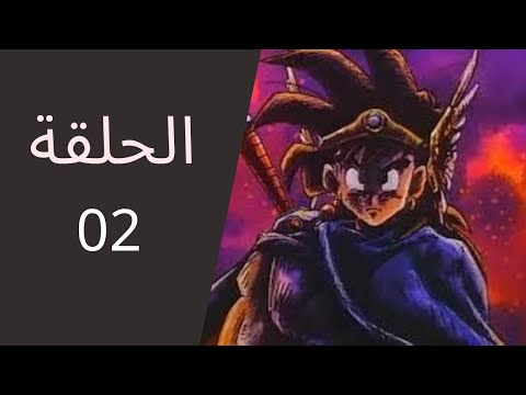 Dragon Quest Abel Yuusha Densetsu الحلقة 2 مترجمة 