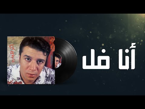 Mostafa Kamel Ana Fol مصطفى كامل انا فل 