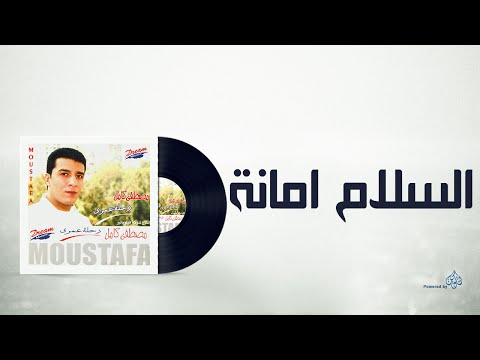 Mostafa Kamel El Salam Amana مصطفى كامل السلام أمانة 