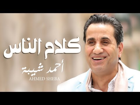 احمد شيبه 2019 موال كلام الناس جودة عالية 