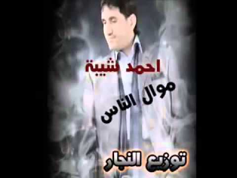 موال الناس احمد شيبة توزيع مروان التوني 2014 
