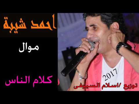 موال احمد شيبة كلام الناس توزيع اسلام السيوفى 