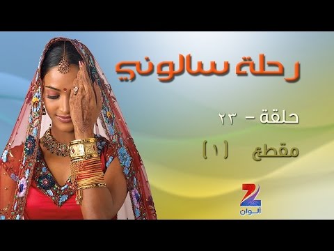 مسلسل رحلة سالوني الجزء الاول على زي علوان الحلقة 23 كليب 1 زي علوان 