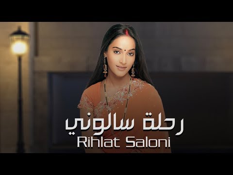 مسلسل رحلة سالوني الحلقة 1 زي علوان 