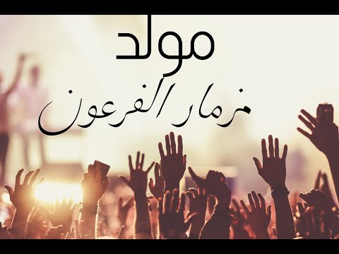 مزمار فرعون، مولد شعبي قديم، ريمكس، ريمكس شعبي 808 