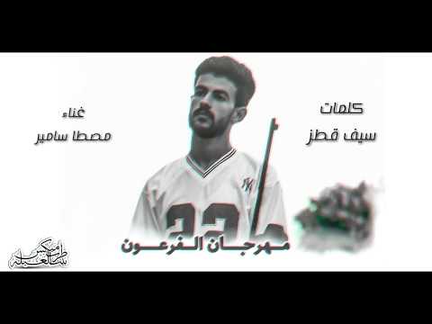 مهرجان فرعون 