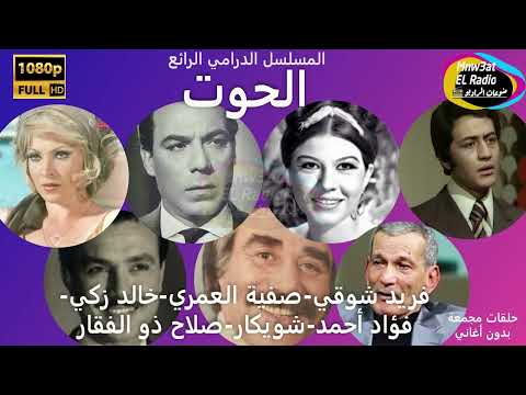 4 4 المسلسل الرائع الحوت فريد شوقي صفية العمري خالد زكي شويكار فؤاد أحمد نسخة صوتية م ع د ل ة 