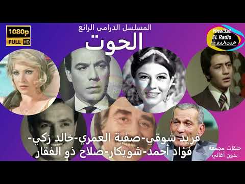 4 2 المسلسل الرائع الحوت فريد شوقي صفية العمري خالد زكي شويكار فؤاد أحمد نسخة صوتية مادل 