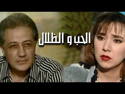 التمثيلية التليفزيونية الحب والظلال 