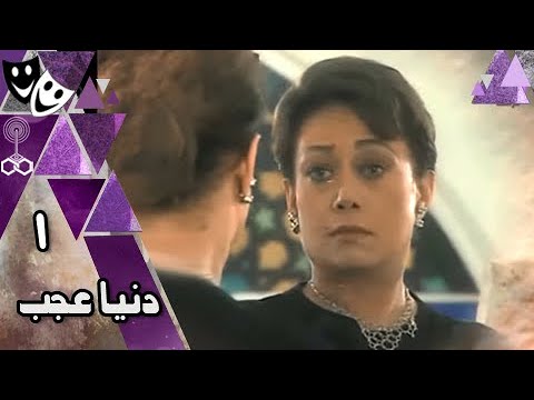 دنيا عجب خالد زكي هالة فاخر عمر الحريري الحلقة 01 من 21 
