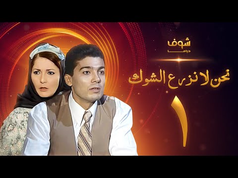 مسلسل نحن لا نزرع الشوك الحلقة 1 آثار الحكيم خالد النبوي 