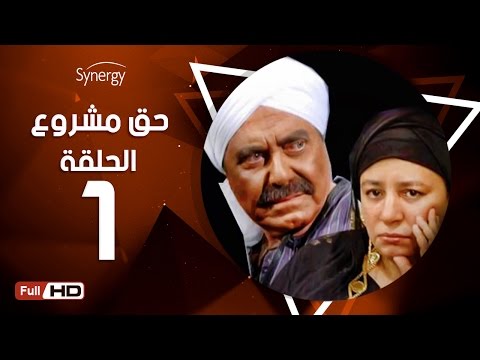 مسلسل حق مشروع الحلقة الأولى بطولة حسين فهمي 7a2 Mashroo3 Series Episode 1 