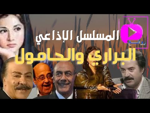 المسلسل الإذاعي البراري والحامول 