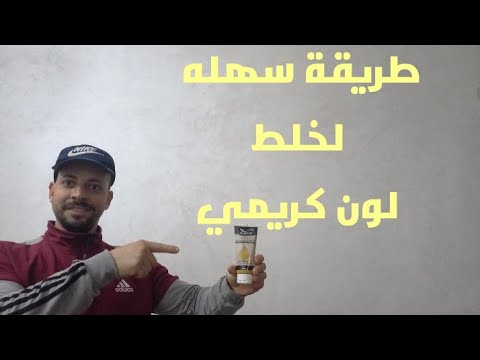 طريقة سهله لخلط لون كريمي 